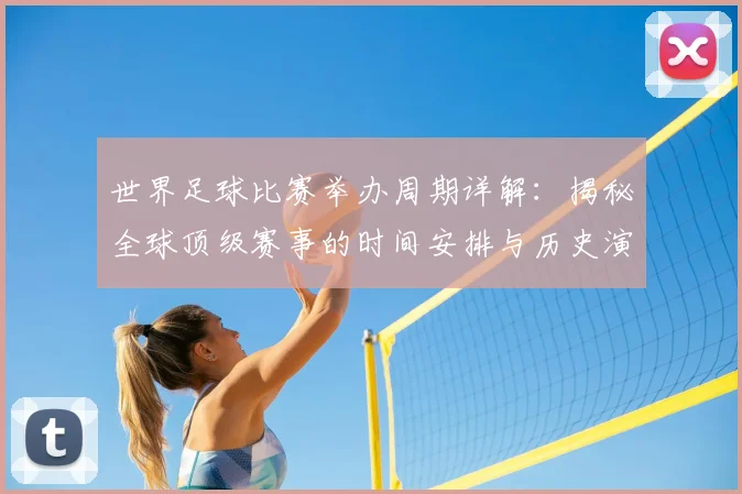 世界足球比赛举办周期详解：揭秘全球顶级赛事的时间安排与历史演变