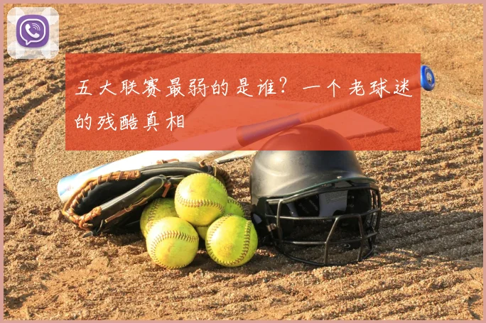 五大联赛最弱的是谁？一个老球迷的残酷真相