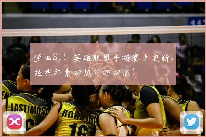 梦回S1！英雄联盟手游赛季更新，经典元素回归勾起回忆！