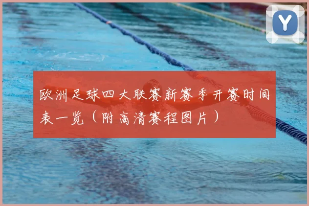 欧洲足球四大联赛新赛季开赛时间表一览（附高清赛程图片）